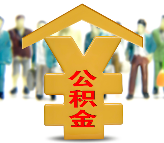 宜宾代办公积金为什么会选择我-给你3个理由。