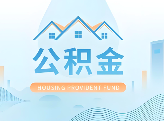 宜宾公积金可以由本人的配偶代办不?需要材料说明?