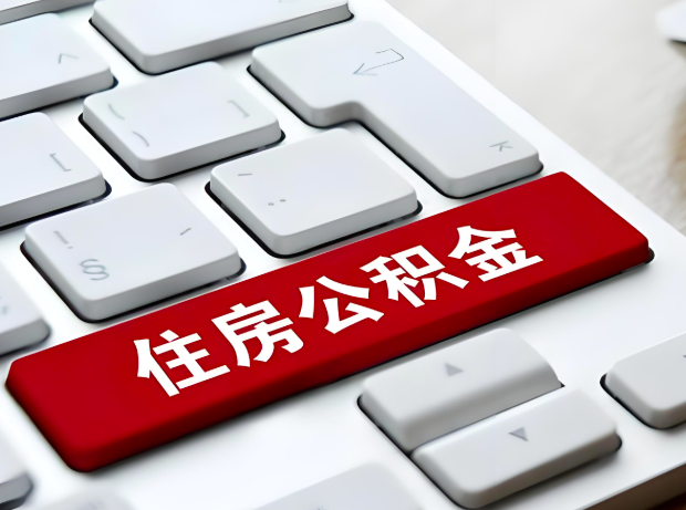 宜宾大额公积金代办服务主要有几个情况。