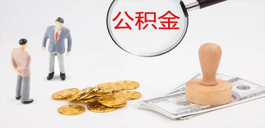 宜宾封存公积金代办